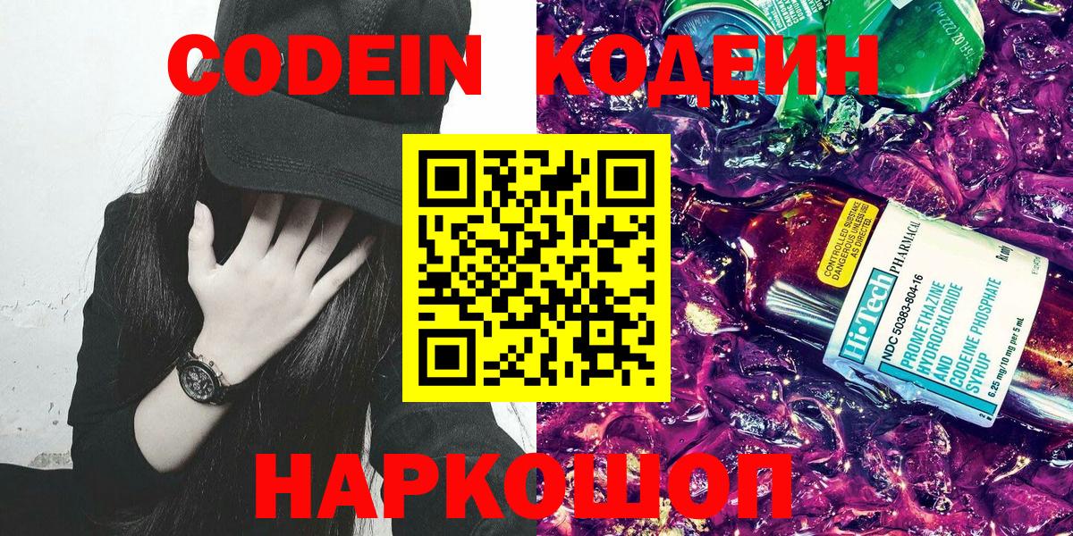 Кодеиновый сироп Lean напиток Lean (лин)  Кодеин Purple Drank  Вход с VPN  Белово 