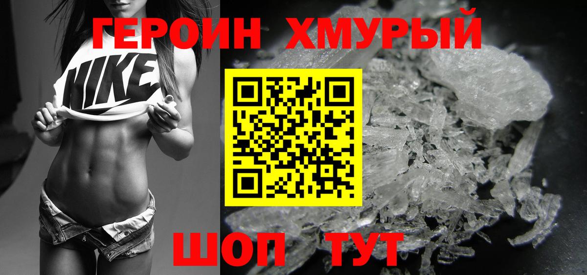 ГЕРОИН хмурый Белово